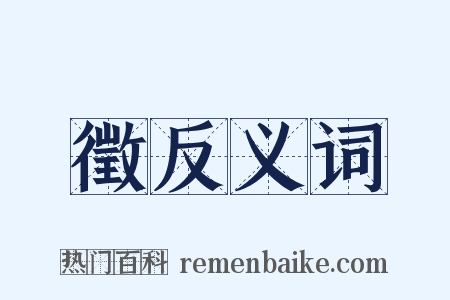 徵反义词是什么意思的图片